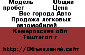  › Модель ­ 626 › Общий пробег ­ 230 000 › Цена ­ 80 000 - Все города Авто » Продажа легковых автомобилей   . Кемеровская обл.,Таштагол г.